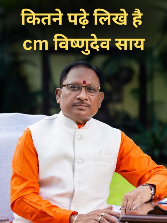 कितने पढ़े लिखें हैं छत्तीसगढ़ के सीएम विष्णुदेव साय जी ?