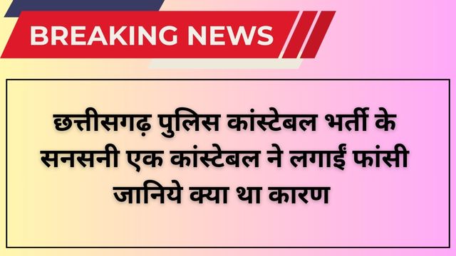 Cg Police Constable Bharti 2024